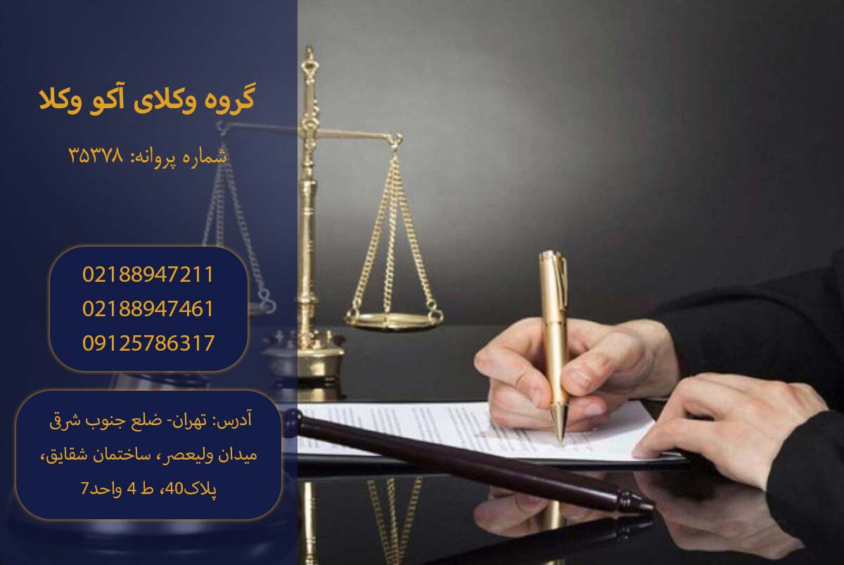 وکیل کیفری گروه آکو وکلا